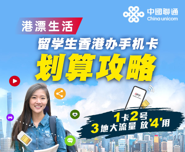 港漂留学生香港电话办卡攻略| 本地、大湾区、全球5G数据共享月费计划| 中国联通(香港)Cuniq网上商城